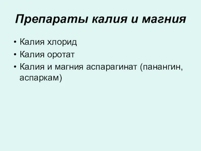 Препараты калия и магния Калия хлорид Калия оротат Калия и магния аспарагинат (панангин, аспаркам)