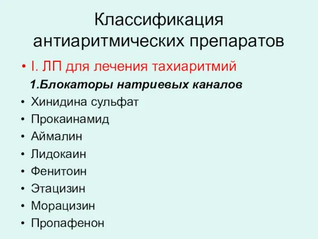 Классификация антиаритмических препаратов I. ЛП для лечения тахиаритмий 1.Блокаторы натриевых каналов Хинидина