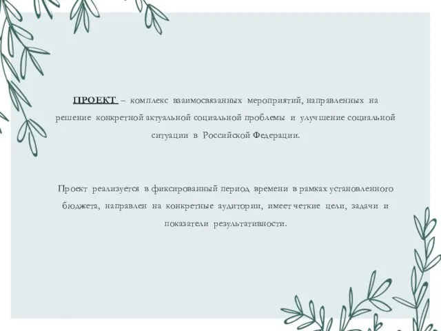 ПРОЕКТ – комплекс взаимосвязанных мероприятий, направленных на решение конкретной актуальной социальной проблемы