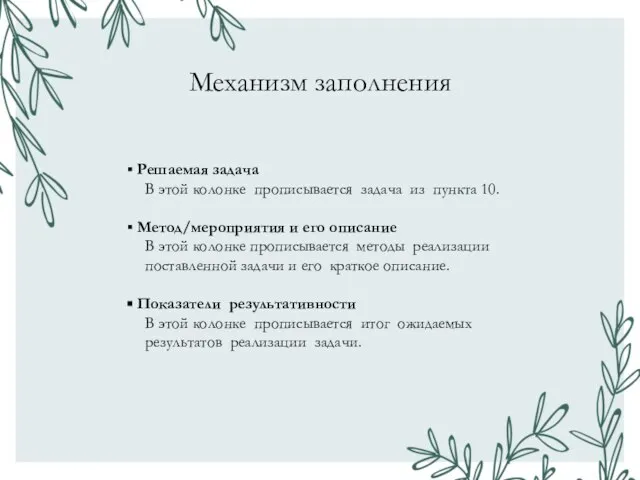 Механизм заполнения Решаемая задача В этой колонке прописывается задача из пункта 10.