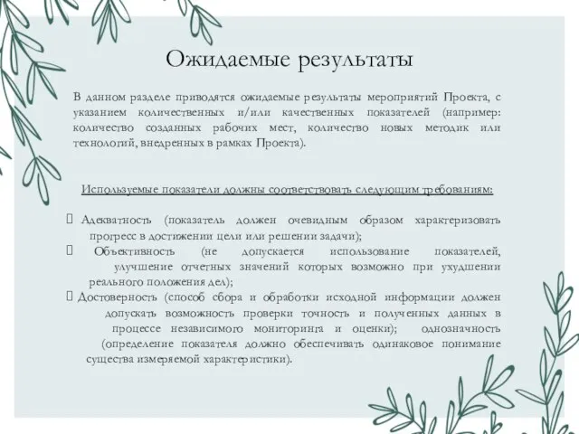 Ожидаемые результаты В данном разделе приводятся ожидаемые результаты мероприятий Проекта, с указанием