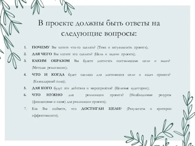 В проекте должны быть ответы на следующие вопросы: ПОЧЕМУ Вы хотите что-то