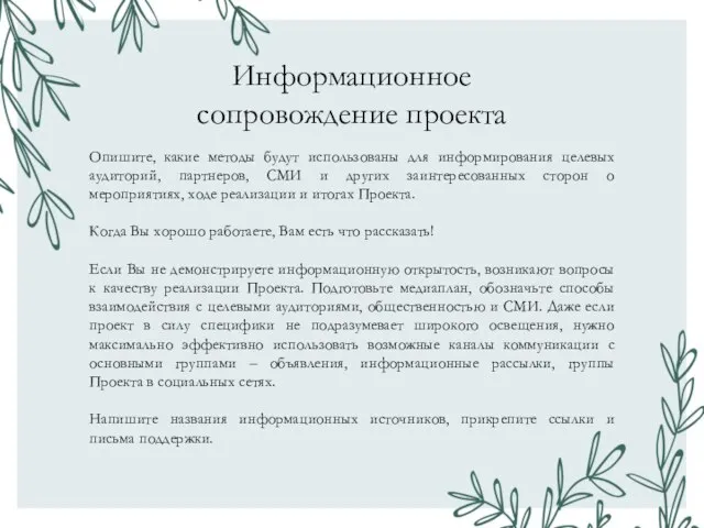 Информационное сопровождение проекта Опишите, какие методы будут использованы для информирования целевых аудиторий,