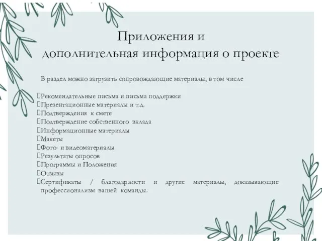 Приложения и дополнительная информация о проекте В раздел можно загрузить сопровождающие материалы,