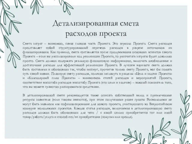 Детализированная смета расходов проекта Смета затрат – возможно, самая главная часть Проекта.