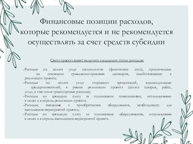 Финансовые позиции расходов, которые рекомендуется и не рекомендуется осуществлять за счет средств