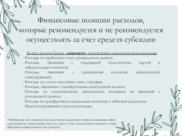 Финансовые позиции расходов, которые рекомендуется и не рекомендуется осуществлять за счет средств