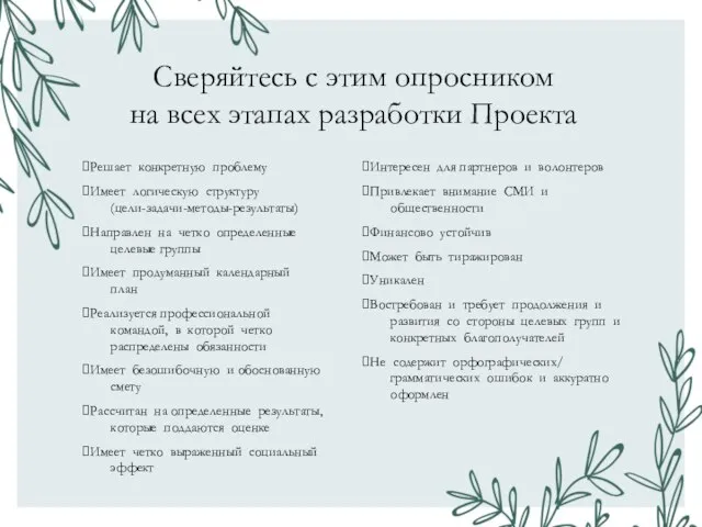 Сверяйтесь с этим опросником на всех этапах разработки Проекта Решает конкретную проблему