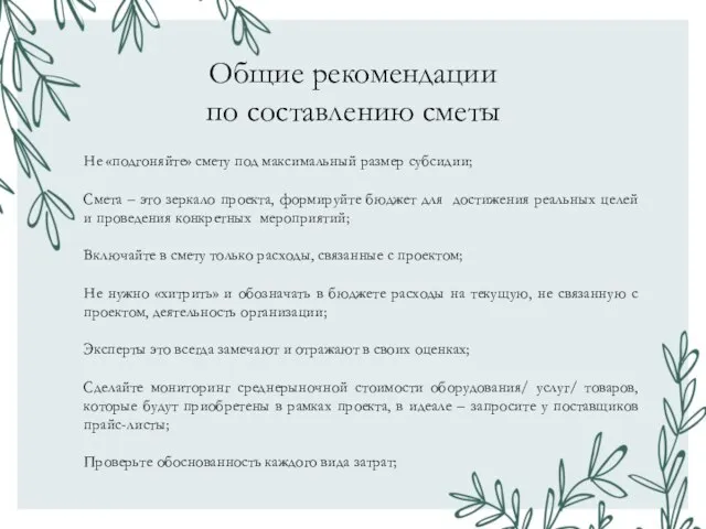 Общие рекомендации по составлению сметы Не «подгоняйте» смету под максимальный размер субсидии;