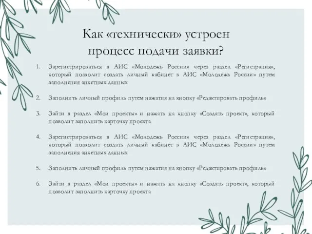 Как «технически» устроен процесс подачи заявки? Зарегистрироваться в АИС «Молодежь России» через