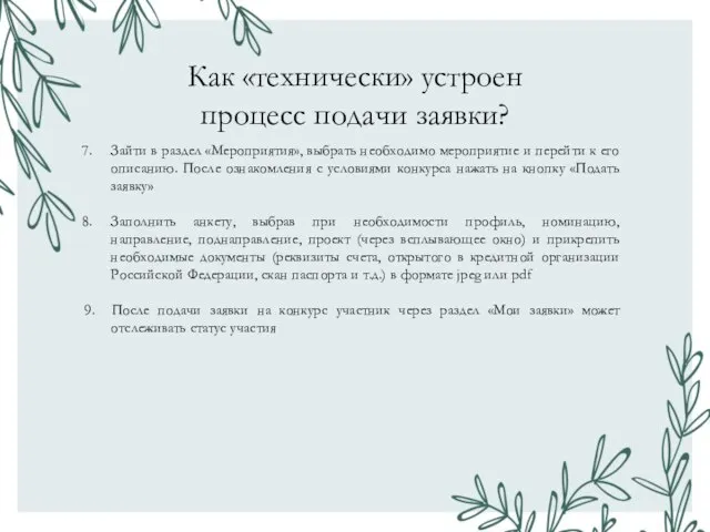 Как «технически» устроен процесс подачи заявки? Зайти в раздел «Мероприятия», выбрать необходимо