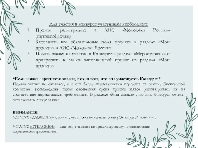 Для участия в конкурсе участникам необходимо: Пройти регистрацию в АИС «Молодежь России»