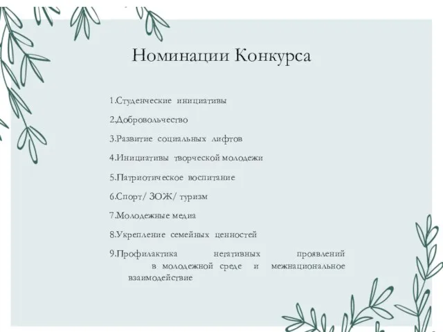 Номинации Конкурса Студенческие инициативы Добровольчество Развитие социальных лифтов Инициативы творческой молодежи Патриотическое