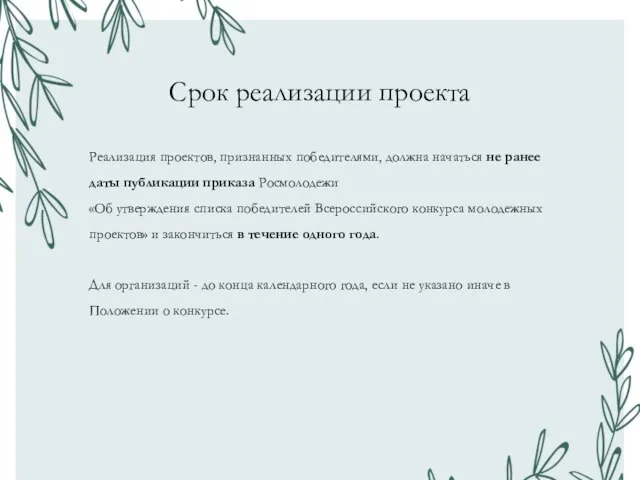 Срок реализации проекта Реализация проектов, признанных победителями, должна начаться не ранее даты