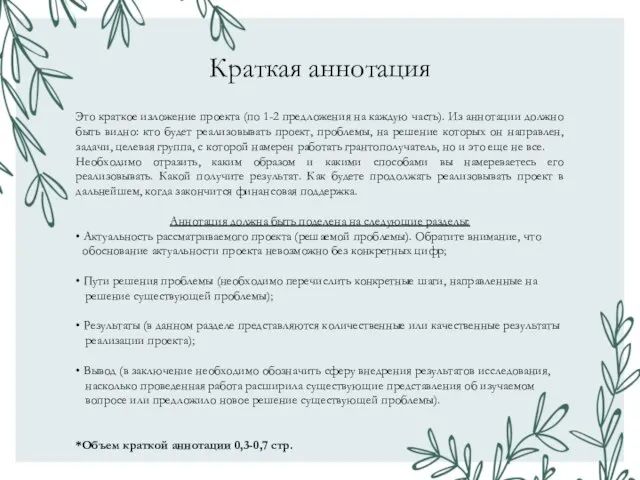 Краткая аннотация Это краткое изложение проекта (по 1-2 предложения на каждую часть).