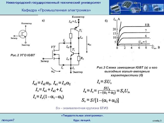 Нижегородский государственный технический университет Кафедра «Промышленная электроника» слайд 3 «Твердотельная электроника». Курс