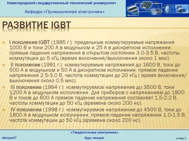 Нижегородский государственный технический университет Кафедра «Промышленная электроника» слайд 3 «Твердотельная электроника». Курс лекций. лекция7