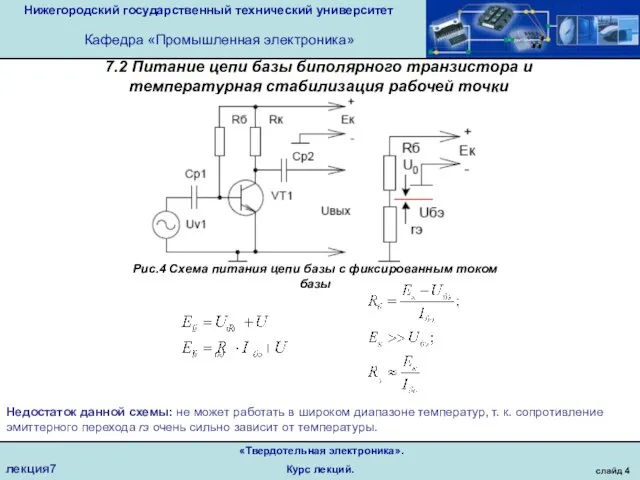 Нижегородский государственный технический университет Кафедра «Промышленная электроника» слайд 4 «Твердотельная электроника». Курс