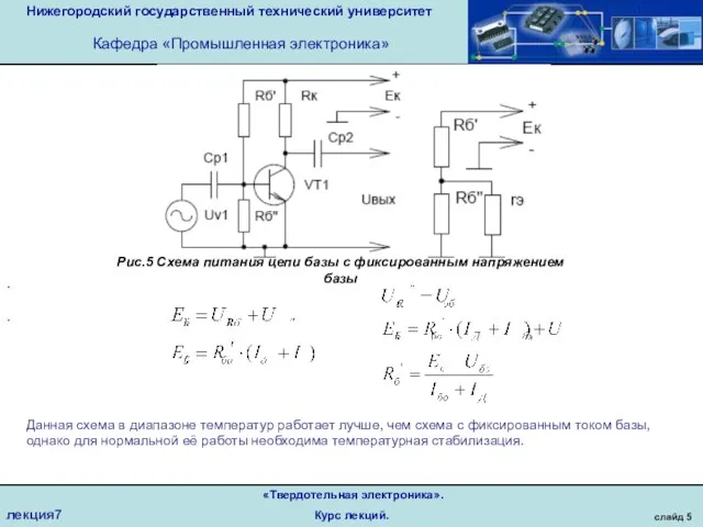 Нижегородский государственный технический университет Кафедра «Промышленная электроника» слайд 5 «Твердотельная электроника». Курс