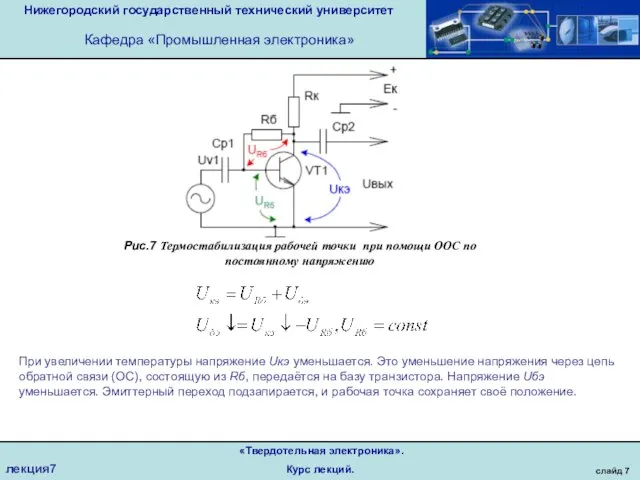 Нижегородский государственный технический университет Кафедра «Промышленная электроника» слайд 7 «Твердотельная электроника». Курс