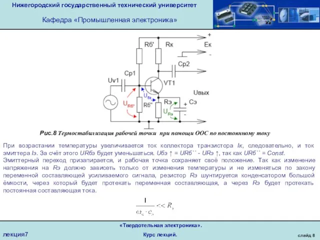 Нижегородский государственный технический университет Кафедра «Промышленная электроника» слайд 8 «Твердотельная электроника». Курс