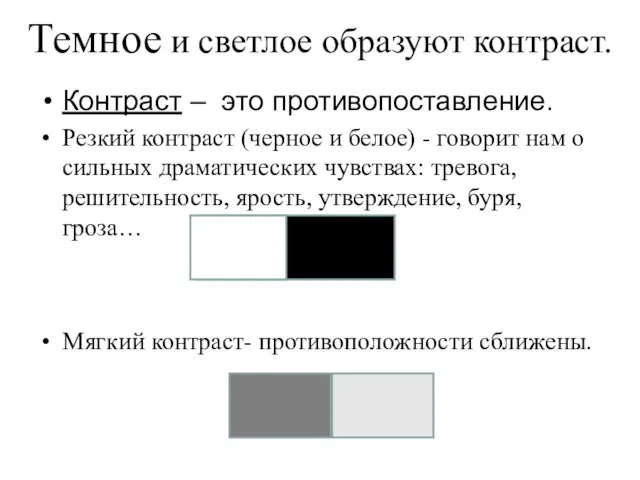 Темное и светлое образуют контраст. Контраст – это противопоставление. Резкий контраст (черное