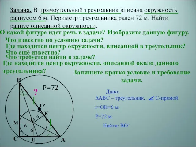 Задача. В прямоугольный треугольник вписана окружность радиусом 6 м. Периметр треугольника равен