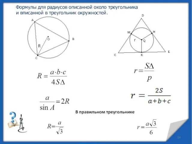 Формулы для радиусов описанной около треугольника и вписанной в треугольник окружностей.