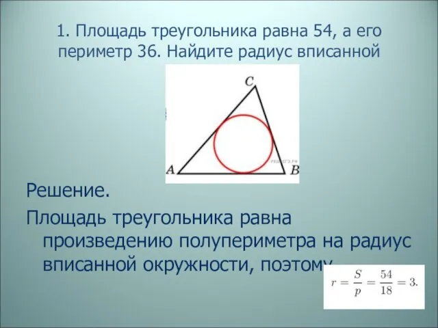 1. Площадь треугольника равна 54, а его периметр 36. Найдите радиус вписанной