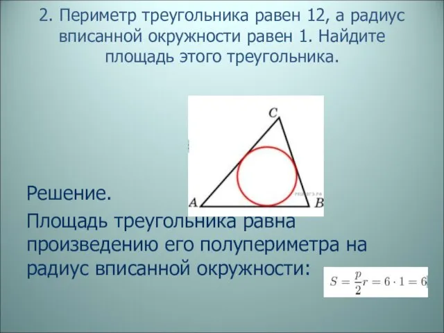 2. Периметр треугольника равен 12, а радиус вписанной окружности равен 1. Найдите