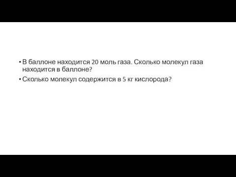 В баллоне находится 20 моль газа. Сколько молекул газа находится в баллоне?