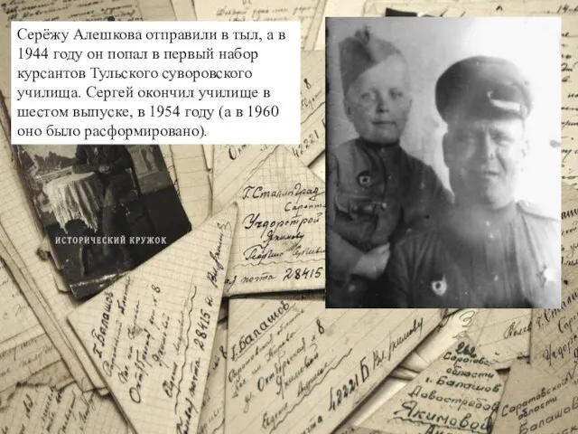 Серёжу Алешкова отправили в тыл, а в 1944 году он попал в