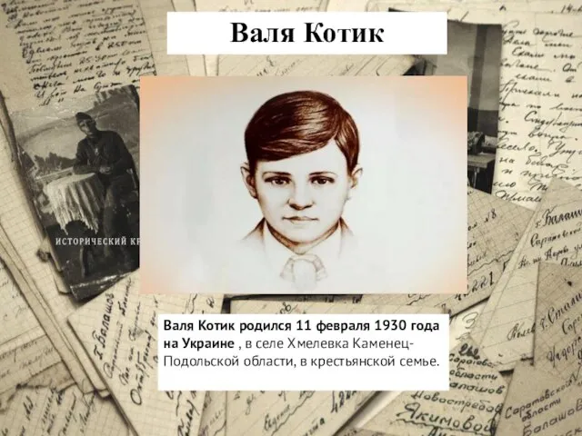 Валя Котик Валя Котик родился 11 февраля 1930 года на Украине ,