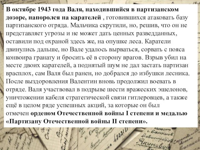 В октябре 1943 года Валя, находившийся в партизанском дозоре, напоролся на карателей