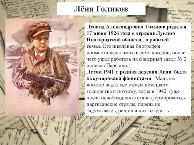 Лёня Голиков Леонид Александрович Голиков родился 17 июня 1926 года в деревне