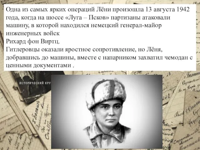 Одна из самых ярких операций Лёни произошла 13 августа 1942 года, когда