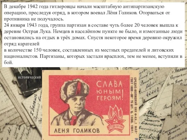 В декабре 1942 года гитлеровцы начали масштабную антипартизанскую операцию, преследуя отряд, в