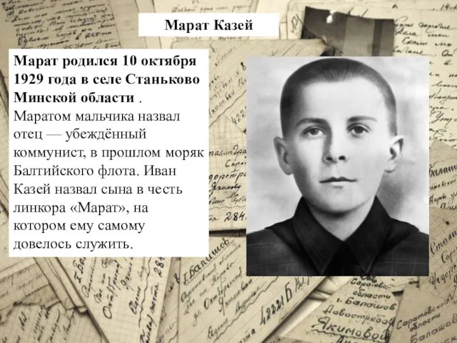 Марат родился 10 октября 1929 года в селе Станьково Минской области .