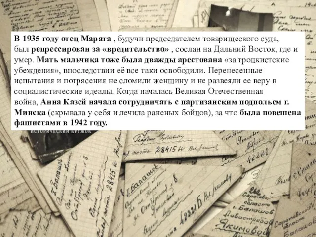 В 1935 году отец Марата , будучи председателем товарищеского суда, был репрессирован