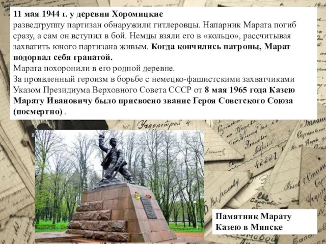 11 мая 1944 г. у деревни Хоромицкие разведгруппу партизан обнаружили гитлеровцы. Напарник