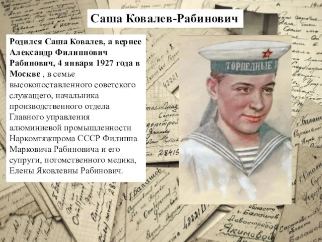 Родился Саша Ковалев, а вернее Александр Филиппович Рабинович, 4 января 1927 года