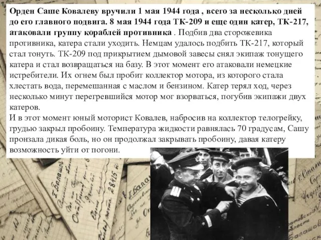 Орден Саше Ковалеву вручили 1 мая 1944 года , всего за несколько