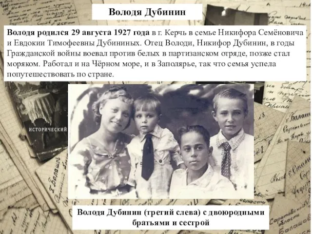 Володя родился 29 августа 1927 года в г. Керчь в семье Никифора