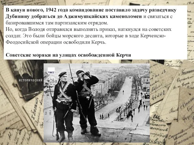 В канун нового, 1942 года командование поставило задачу разведчику Дубинину добраться до