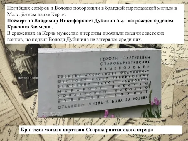 Погибших сапёров и Володю похоронили в братской партизанской могиле в Молодёжном парке