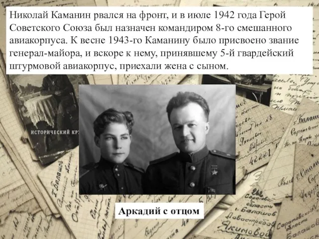 Николай Каманин рвался на фронт, и в июле 1942 года Герой Советского