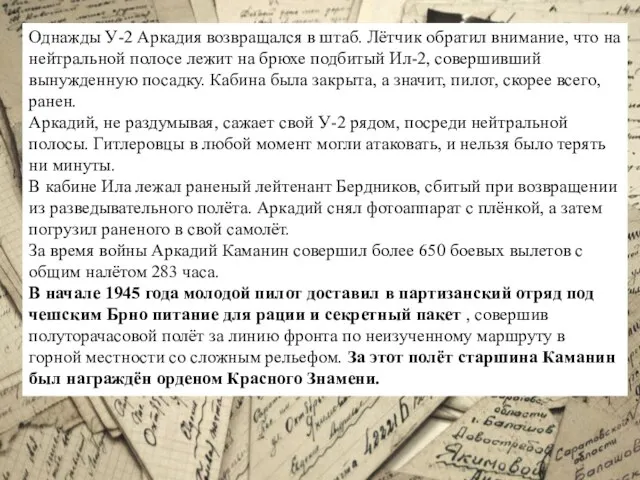 Однажды У-2 Аркадия возвращался в штаб. Лётчик обратил внимание, что на нейтральной