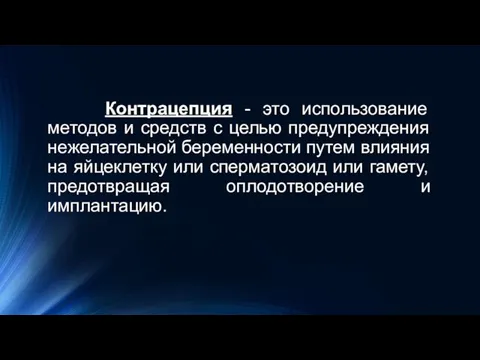 Контрацепция - это использование методов и средств с целью предупреждения нежелательной беременности