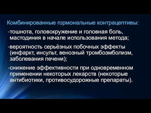 Комбинированные гормональные контрацептивы: тошнота, головокружение и головная боль, мастодиния в начале использования