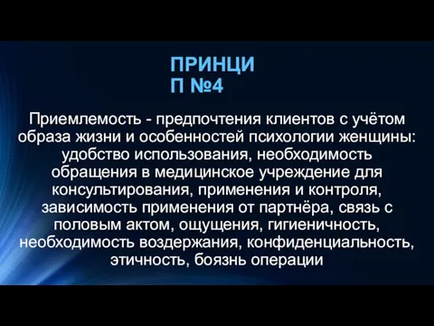 Приемлемость - предпочтения клиентов с учётом образа жизни и особенностей психологии женщины: